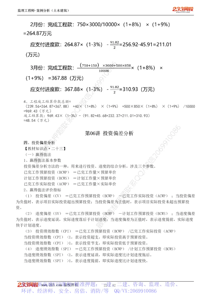 WM_Removed_1-9_监理工程师_2025监理工程师_2025年监理工程师-各大机构_2025年监理-土建案例_机构3-223_01.精讲班-梁.毛_讲义