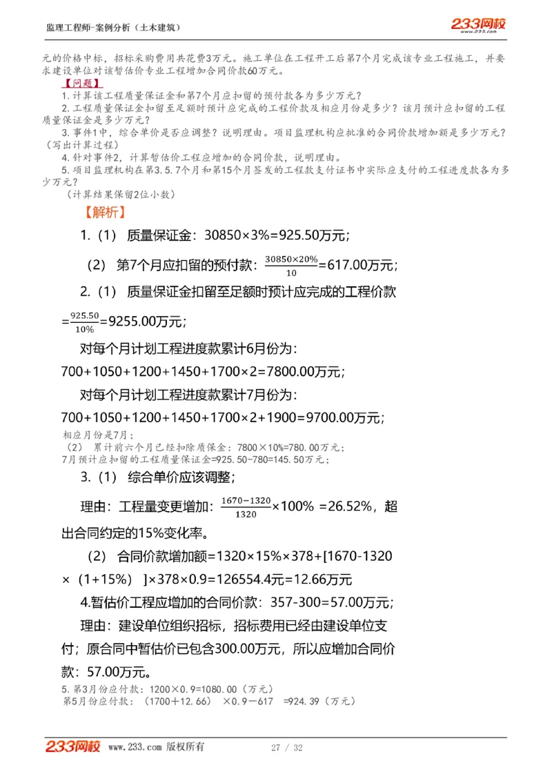 WM_Removed_1-9_监理工程师_2025监理工程师_2025年监理工程师-各大机构_2025年监理-土建案例_机构3-223_01.精讲班-梁.毛_讲义