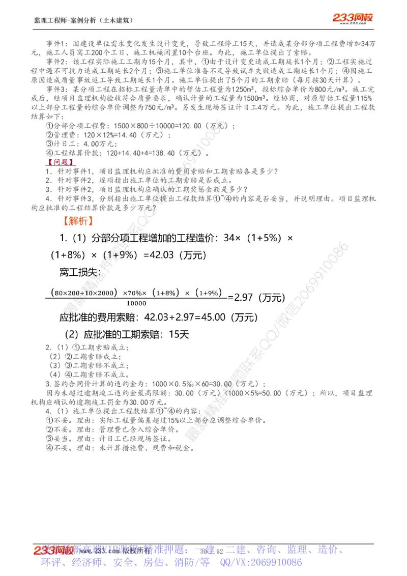 WM_Removed_1-9_监理工程师_2025监理工程师_2025年监理工程师-各大机构_2025年监理-土建案例_机构3-223_01.精讲班-梁.毛_讲义