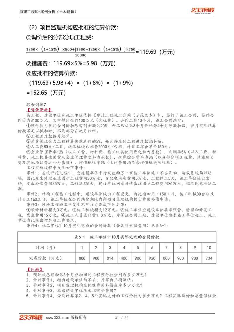 WM_Removed_1-9_监理工程师_2025监理工程师_2025年监理工程师-各大机构_2025年监理-土建案例_机构3-223_01.精讲班-梁.毛_讲义