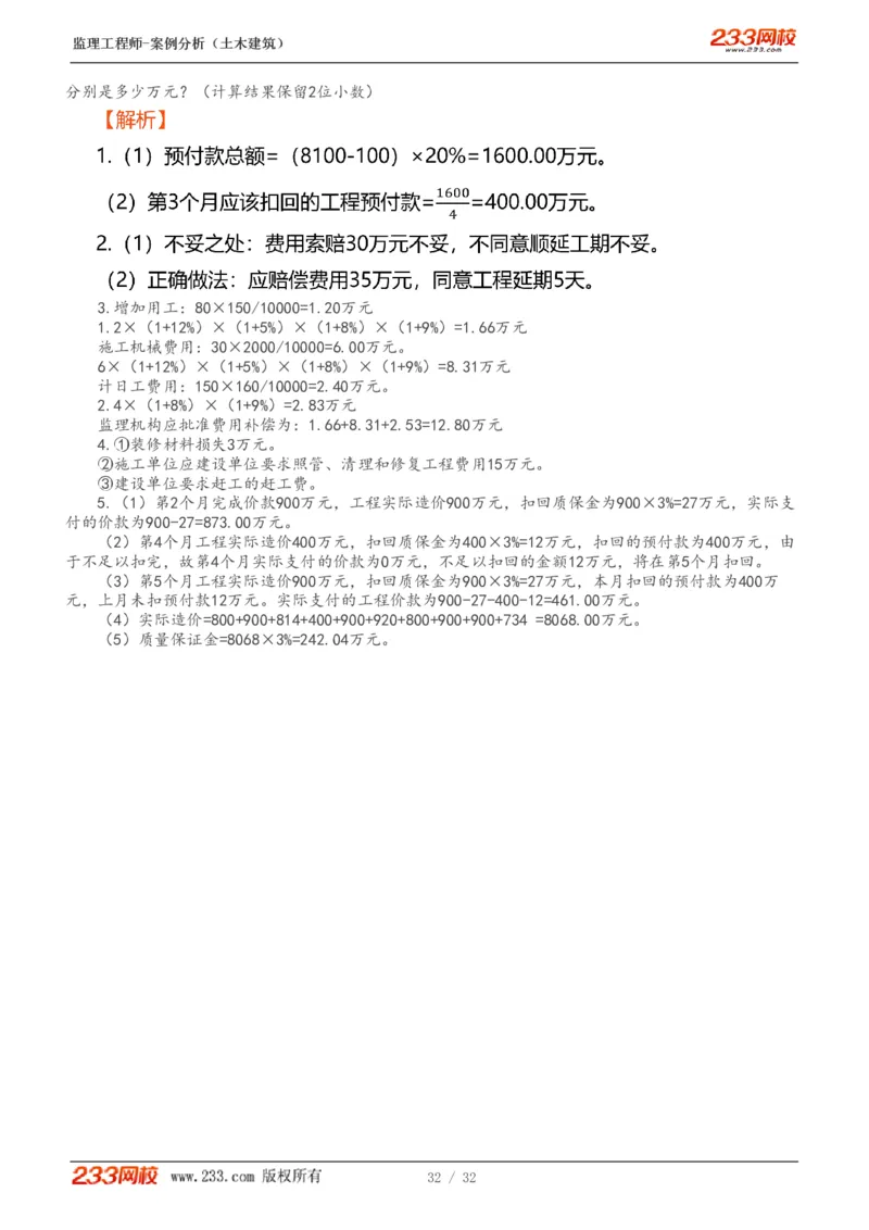 WM_Removed_1-9_监理工程师_2025监理工程师_2025年监理工程师-各大机构_2025年监理-土建案例_机构3-223_01.精讲班-梁.毛_讲义