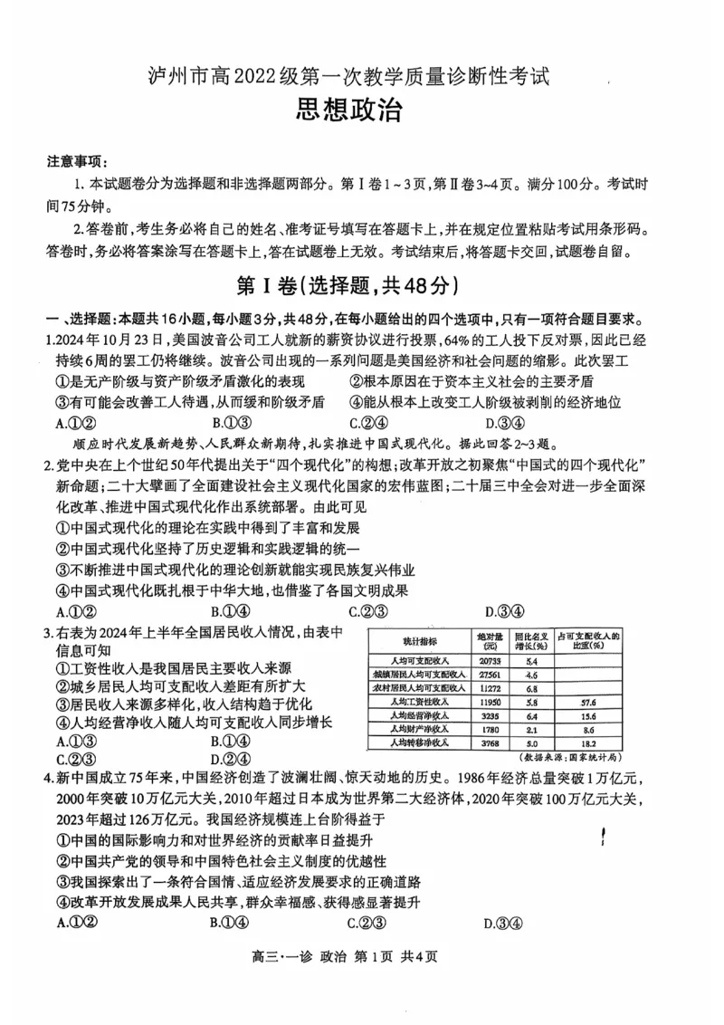 四川省泸州市高2022级第一次教学质量诊断性考试政治_2024-2025高三（6-6月题库）_2024年11月试卷_1130四川省泸州市高2022级第一次教学质量诊断性考试（全科）