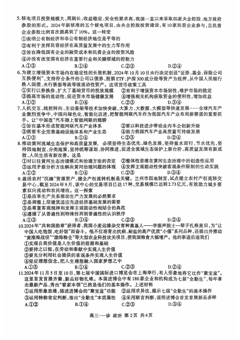 四川省泸州市高2022级第一次教学质量诊断性考试政治_2024-2025高三（6-6月题库）_2024年11月试卷_1130四川省泸州市高2022级第一次教学质量诊断性考试（全科）