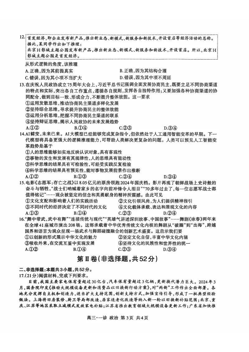 四川省泸州市高2022级第一次教学质量诊断性考试政治_2024-2025高三（6-6月题库）_2024年11月试卷_1130四川省泸州市高2022级第一次教学质量诊断性考试（全科）