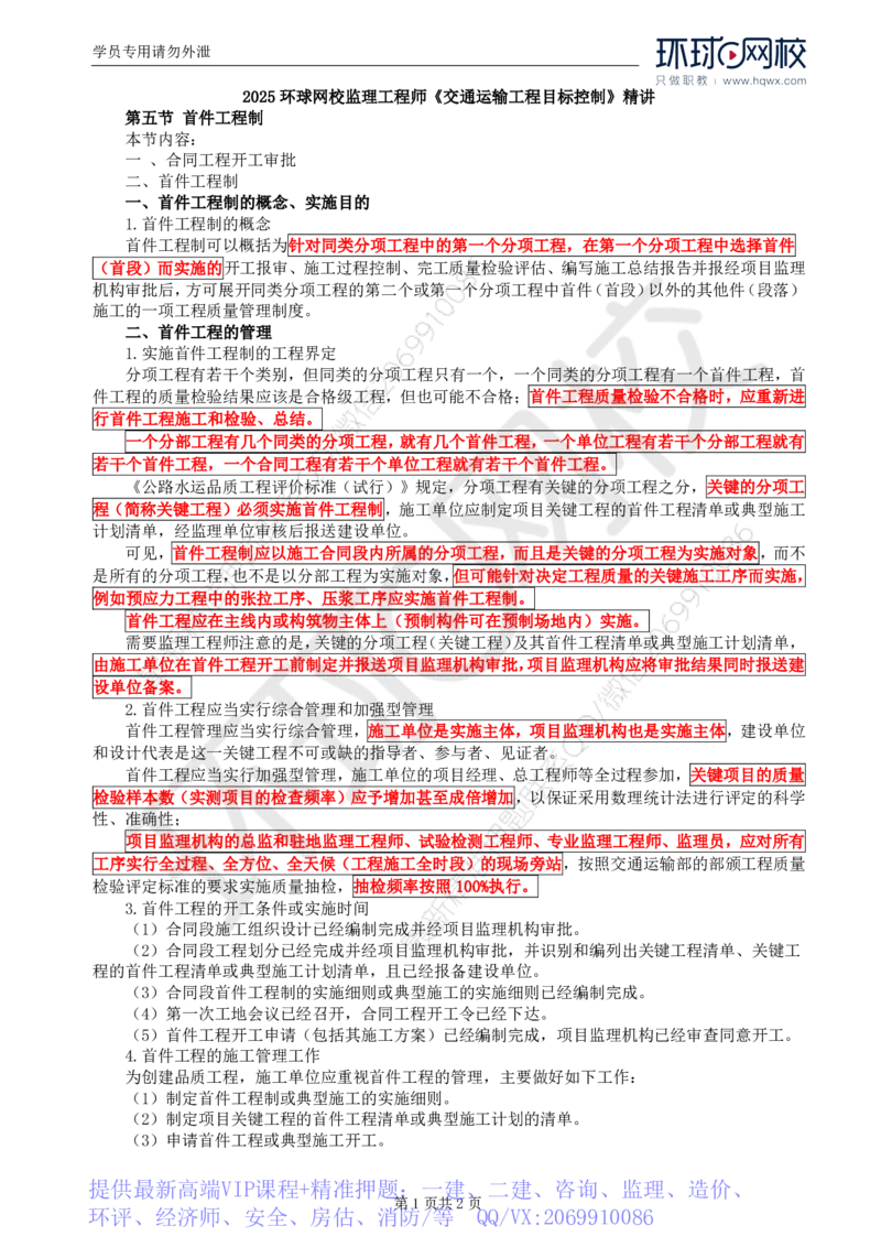 WM_56.基础知识：第二章第五节首件工程制_监理工程师_2025监理工程师_2025年监理工程师-各大机构_2025年监理-交通目标_01.精讲班-朱.娟婷_讲义