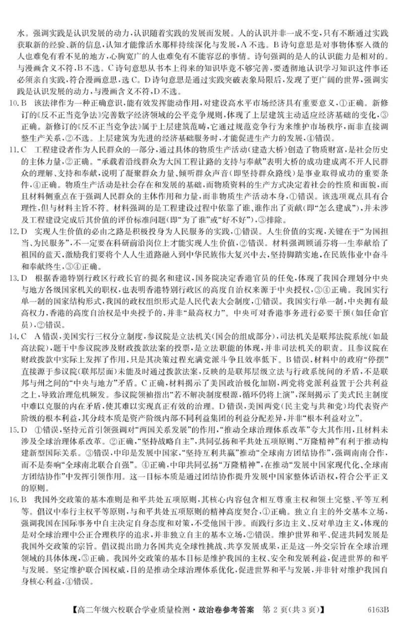 6163B政治DA_251215广东省六校2025-2026学年高二上学期12月联合学业质量检测（全）_广东省六校2025-2026学年高二上学期12月联合学业质量检测政治试题（PDF版，含解析）