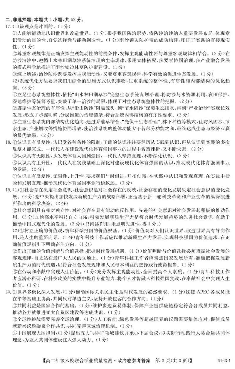 6163B政治DA_251215广东省六校2025-2026学年高二上学期12月联合学业质量检测（全）_广东省六校2025-2026学年高二上学期12月联合学业质量检测政治试题（PDF版，含解析）