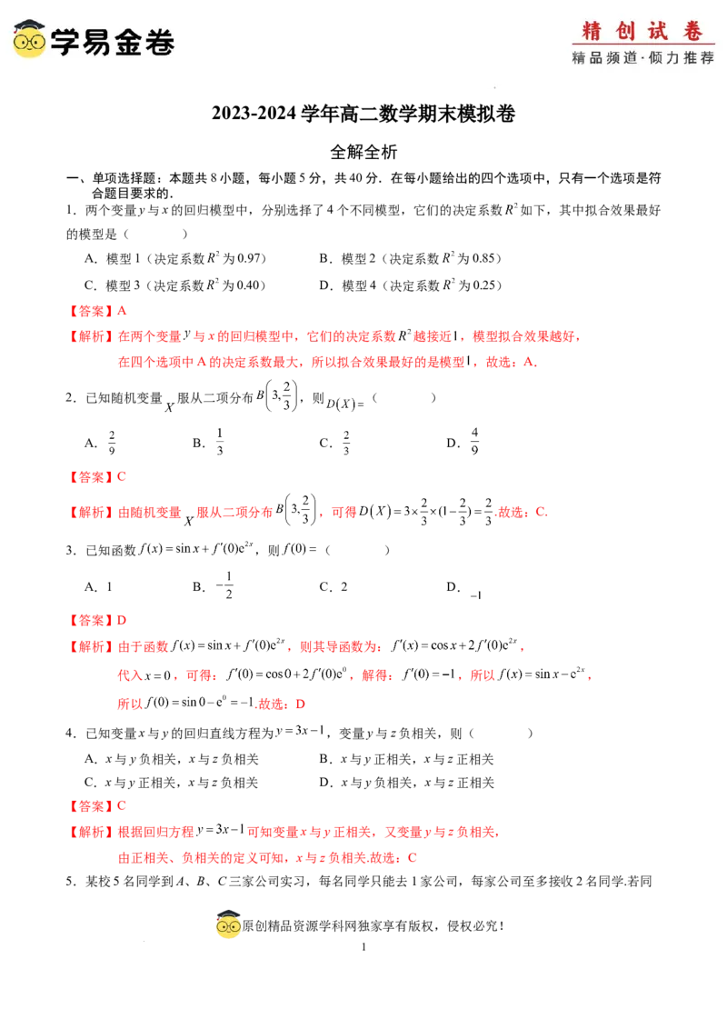 数学（全解全析）_2024-2025高三（6-6月题库）_2024年06月试卷_学易金卷2024高二期末模拟_高二数学期末模拟卷+人教AB版_843