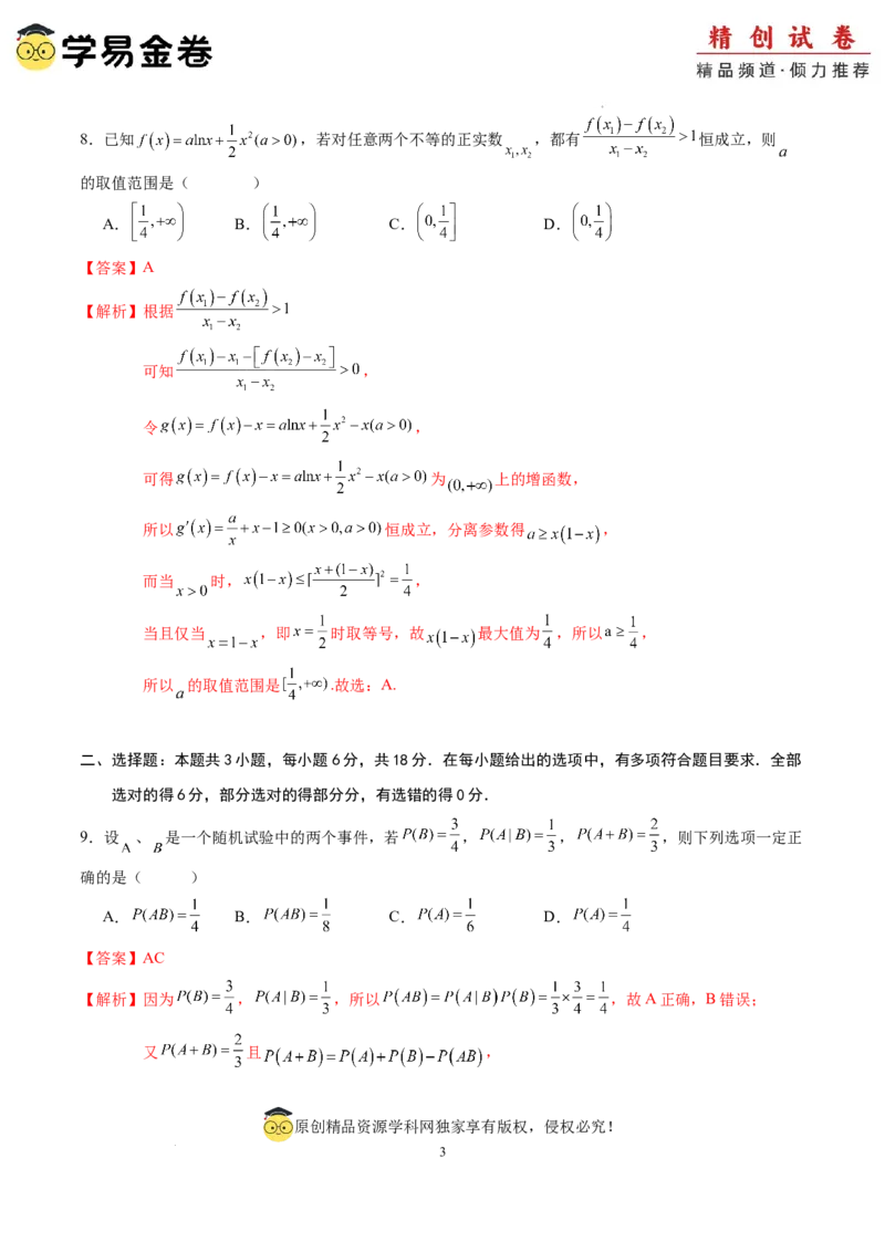 数学（全解全析）_2024-2025高三（6-6月题库）_2024年06月试卷_学易金卷2024高二期末模拟_高二数学期末模拟卷+人教AB版_843