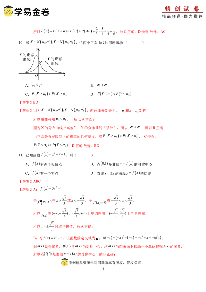 数学（全解全析）_2024-2025高三（6-6月题库）_2024年06月试卷_学易金卷2024高二期末模拟_高二数学期末模拟卷+人教AB版_843