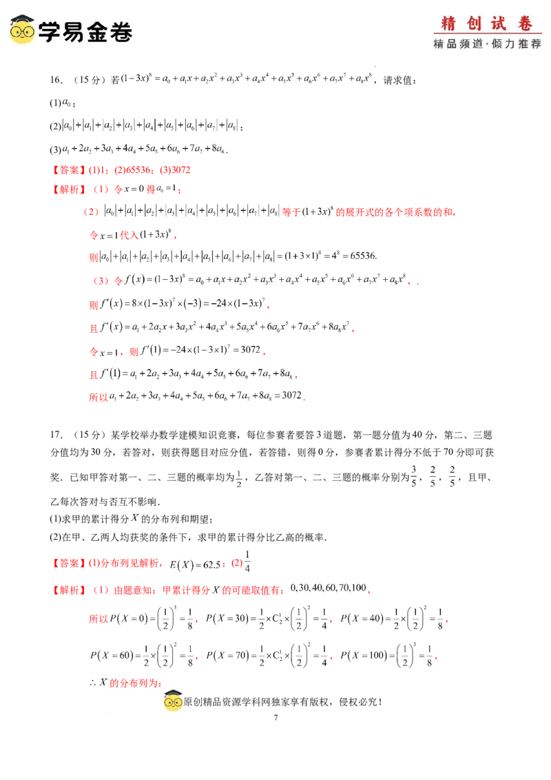数学（全解全析）_2024-2025高三（6-6月题库）_2024年06月试卷_学易金卷2024高二期末模拟_高二数学期末模拟卷+人教AB版_843