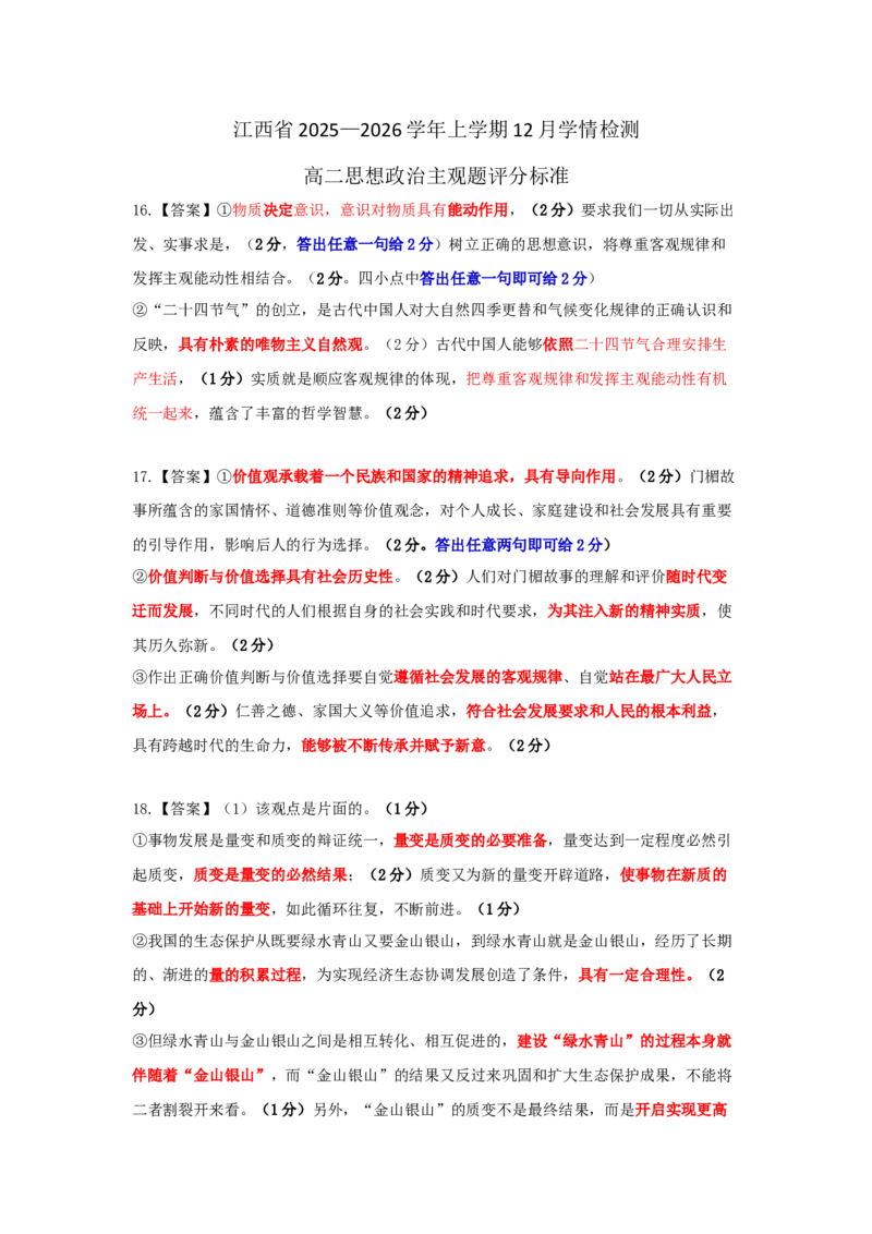 12月江西高二&middot;政治主观题评分标准_251212江西省上进联考2025-2026学年高二上学期12月学情检测（全）_江西省多校联考2025-2026学年高二上学期12月学情检测政治试题含答案