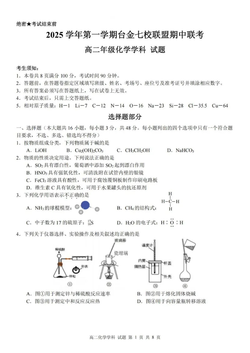 化学试题_251202浙江省台金七校联盟2025-2026学年高二上学期11月期中联考_浙江省台金七校联盟2025-2026学年高二上学期11月期中联考化学试题含答案