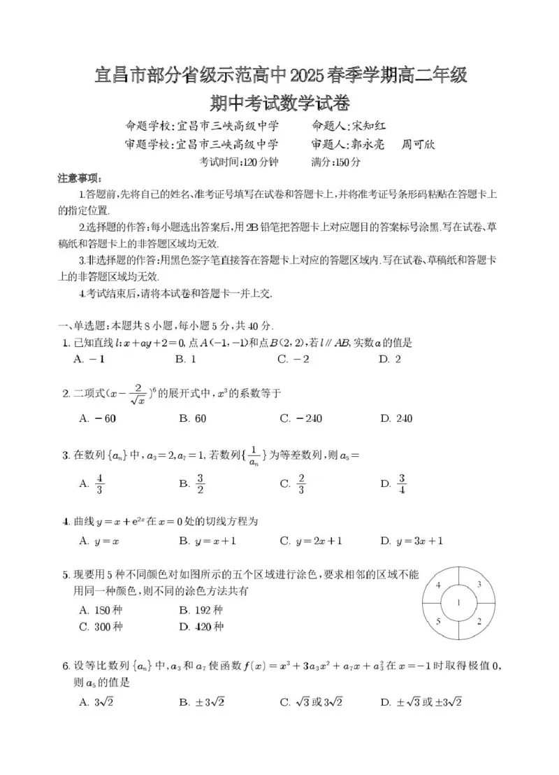 宜昌市2025年部分示范高中联合期中考试高二年级数学试题及答案宜昌市部分省级示范高中2025春季学期高二年级期中考试数学试卷_2024-2025高二（7-7月题库）_2025年05月试卷