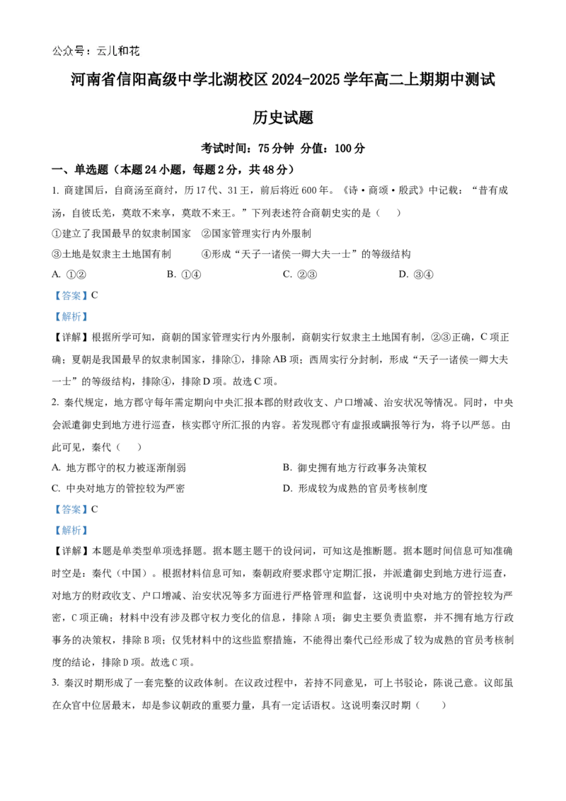 河南省信阳高级中学北湖校区2024-2025学年高二上学期期中考试历史Word版含解析_2024-2025高二（7-7月题库）_2024年11月试卷
