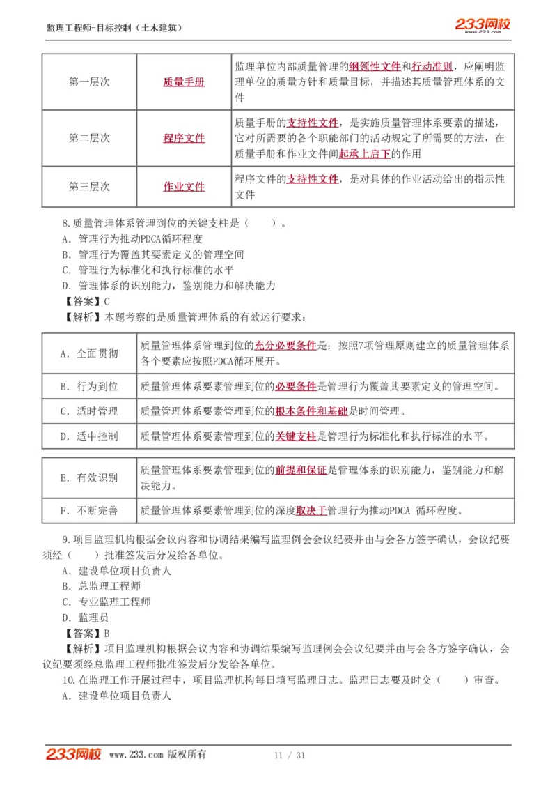 WM_Removed_1-3_监理工程师_2025监理工程师_2025年监理工程师-各大机构_2025年监理-土建目标_机构3-223_02.习题班-江.凌俊_质量