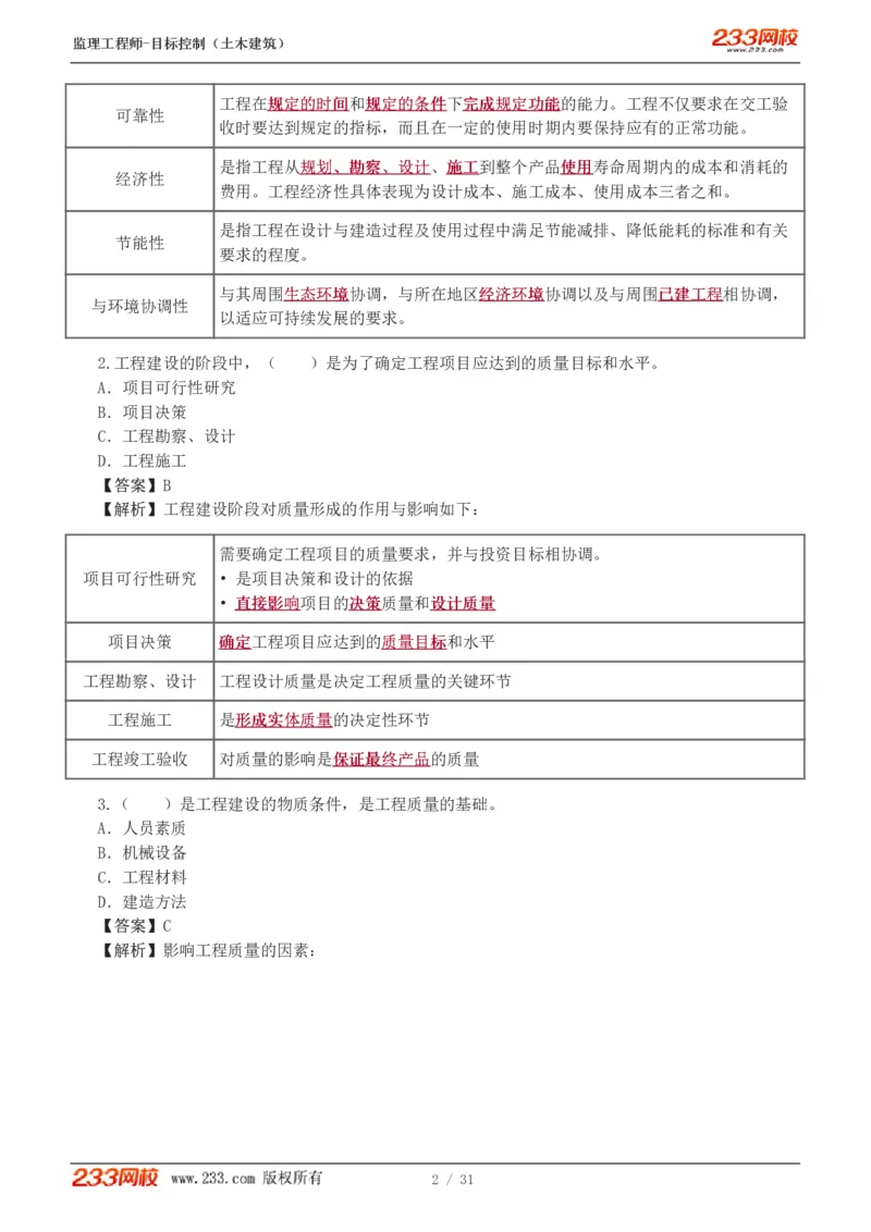 WM_Removed_1-3_监理工程师_2025监理工程师_2025年监理工程师-各大机构_2025年监理-土建目标_机构3-223_02.习题班-江.凌俊_质量