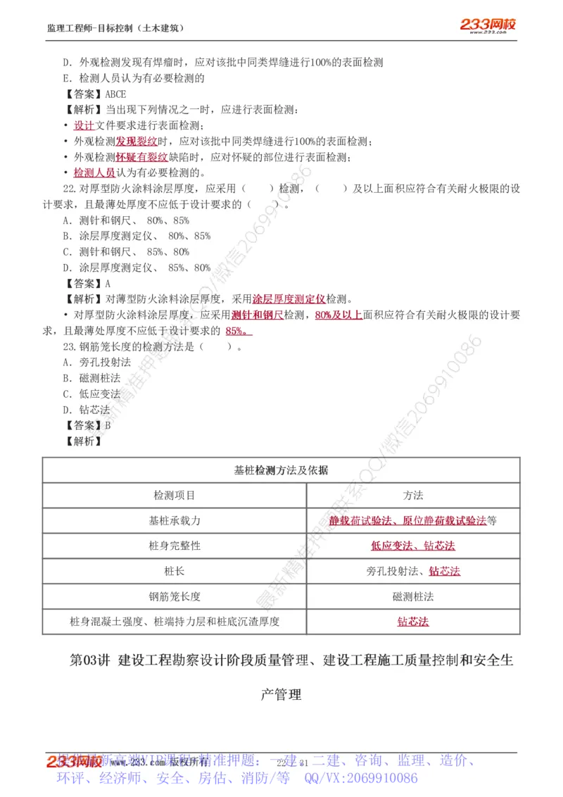 WM_Removed_1-3_监理工程师_2025监理工程师_2025年监理工程师-各大机构_2025年监理-土建目标_机构3-223_02.习题班-江.凌俊_质量