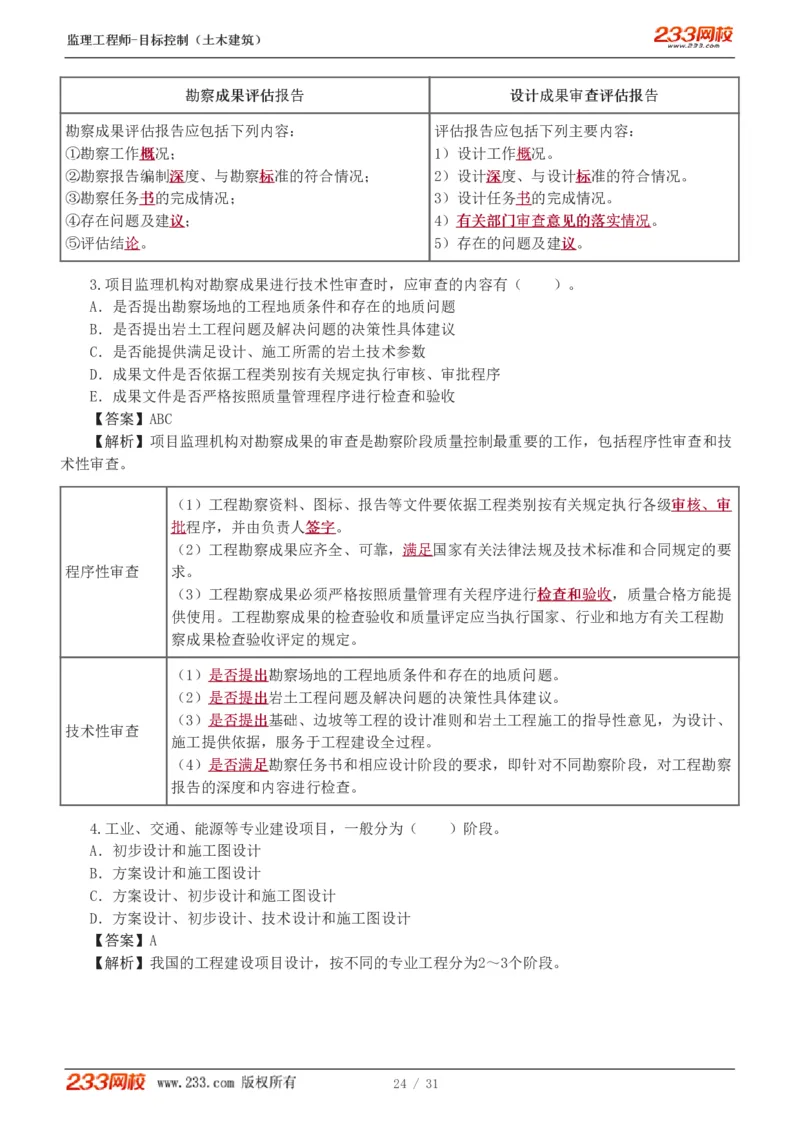 WM_Removed_1-3_监理工程师_2025监理工程师_2025年监理工程师-各大机构_2025年监理-土建目标_机构3-223_02.习题班-江.凌俊_质量