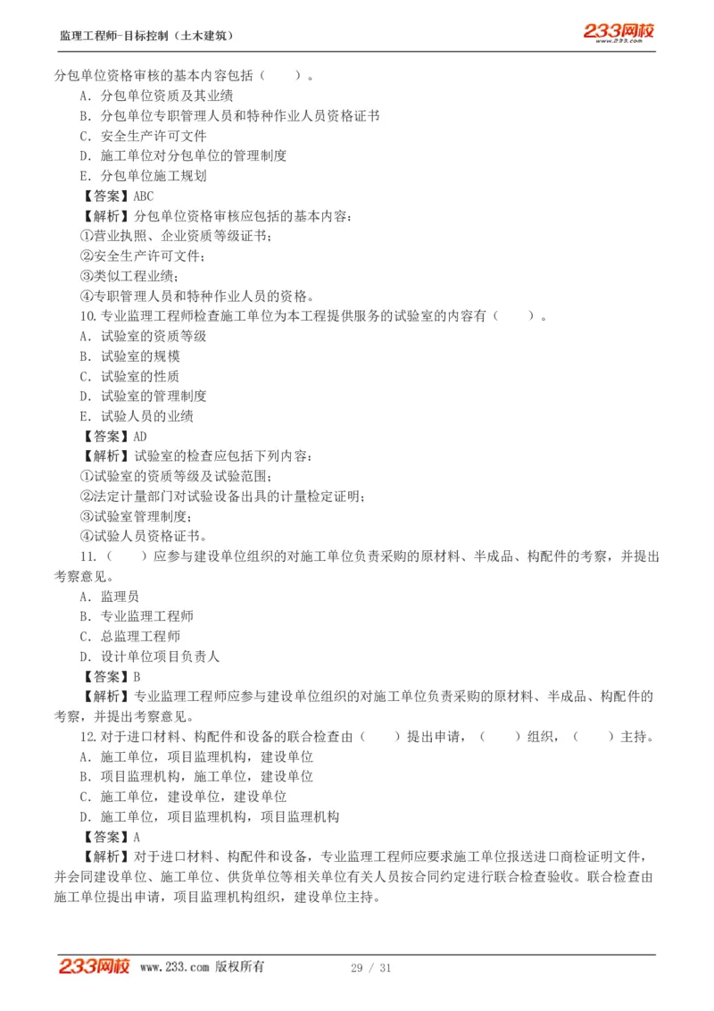 WM_Removed_1-3_监理工程师_2025监理工程师_2025年监理工程师-各大机构_2025年监理-土建目标_机构3-223_02.习题班-江.凌俊_质量