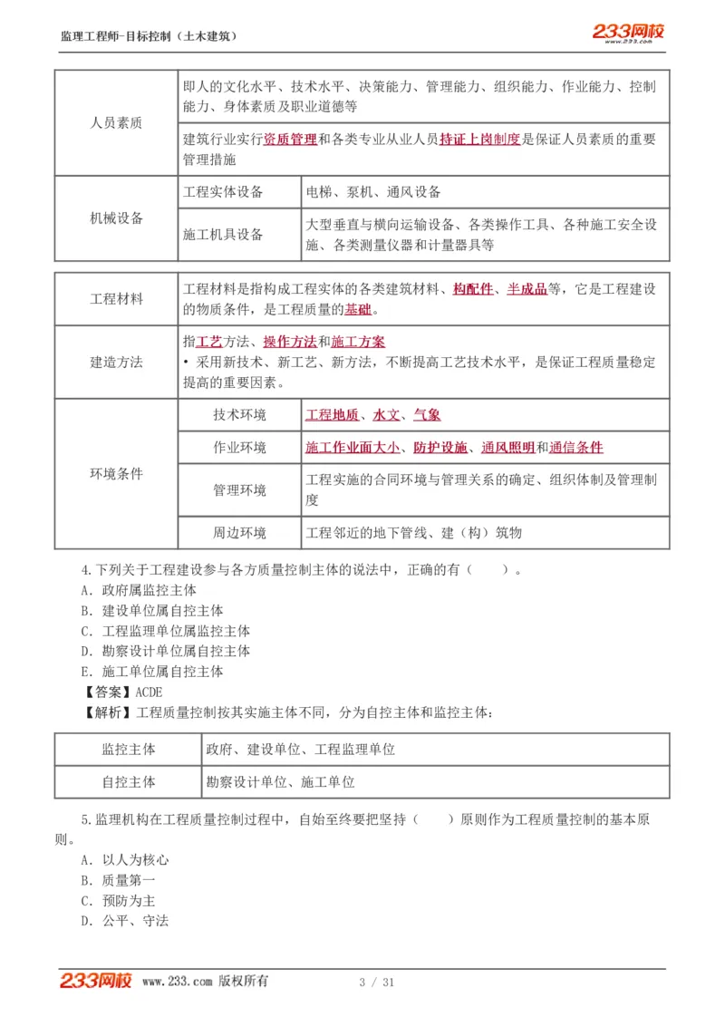 WM_Removed_1-3_监理工程师_2025监理工程师_2025年监理工程师-各大机构_2025年监理-土建目标_机构3-223_02.习题班-江.凌俊_质量