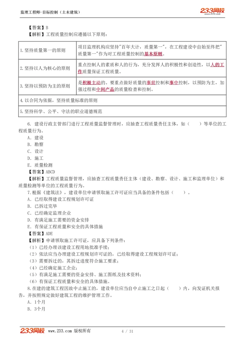WM_Removed_1-3_监理工程师_2025监理工程师_2025年监理工程师-各大机构_2025年监理-土建目标_机构3-223_02.习题班-江.凌俊_质量