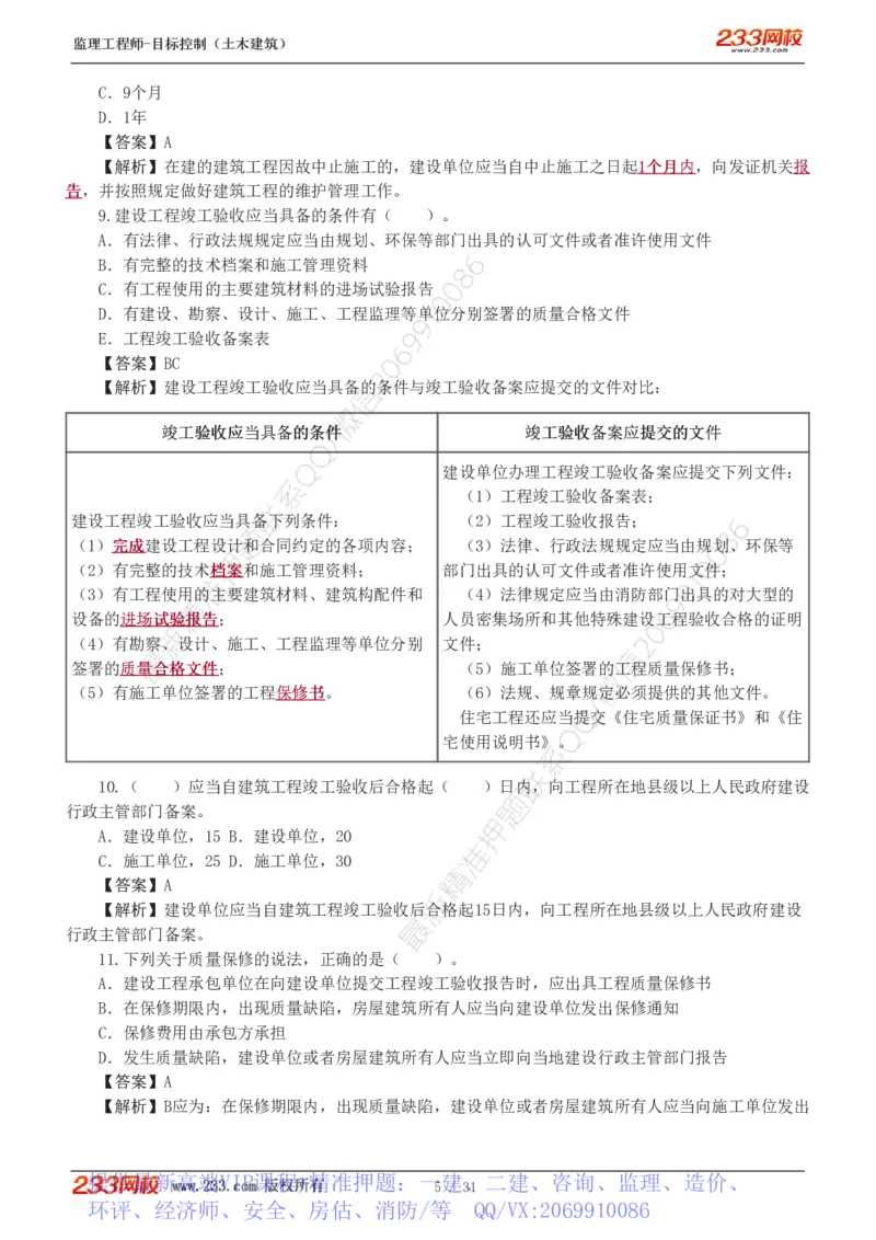 WM_Removed_1-3_监理工程师_2025监理工程师_2025年监理工程师-各大机构_2025年监理-土建目标_机构3-223_02.习题班-江.凌俊_质量