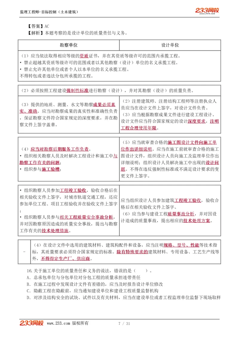 WM_Removed_1-3_监理工程师_2025监理工程师_2025年监理工程师-各大机构_2025年监理-土建目标_机构3-223_02.习题班-江.凌俊_质量