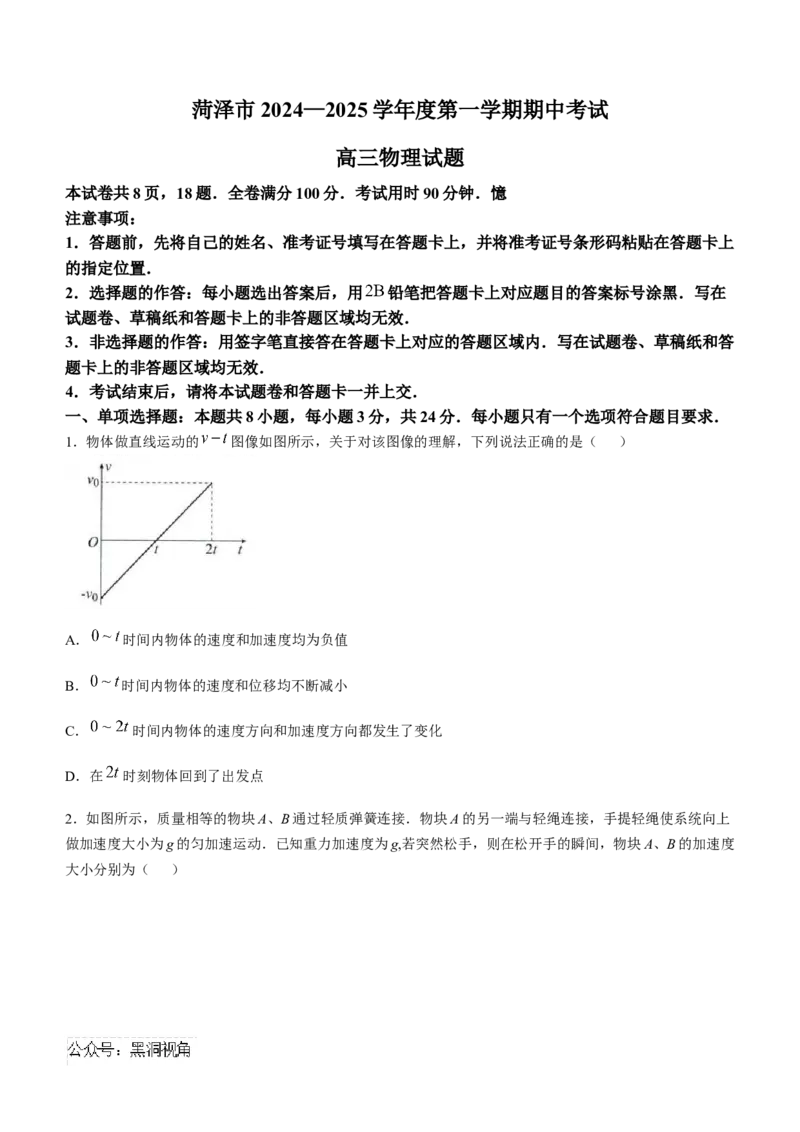 山东省菏泽市2024-2025学年高三上学期期中考试物理试题_2024-2025高三（6-6月题库）_2024年10月试卷_1031山东省菏泽市2024-2025学年高三上学期期中考试