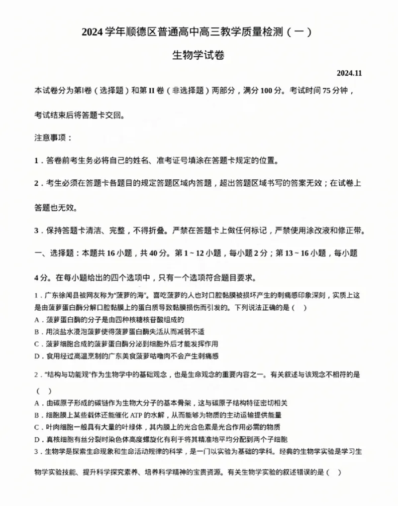 广东省佛山市2024学年顺德区普通高中高三教学质量检测（一）生物试卷+参考答案_2024-2025高三（6-6月题库）_2024年11月试卷