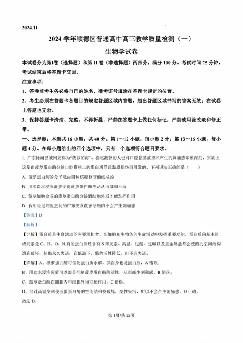 广东省佛山市2024学年顺德区普通高中高三教学质量检测（一）生物试卷+参考答案_2024-2025高三（6-6月题库）_2024年11月试卷