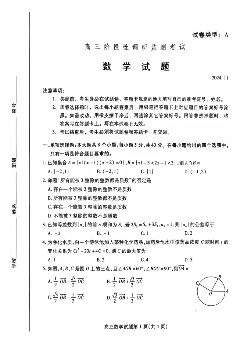 山东省潍坊市2024-2025学年高三上学期11月期中考试数学试题_2024-2025高三（6-6月题库）_2024年11月试卷_1127山东省潍坊市2024-2025学年高三上学期期中考试