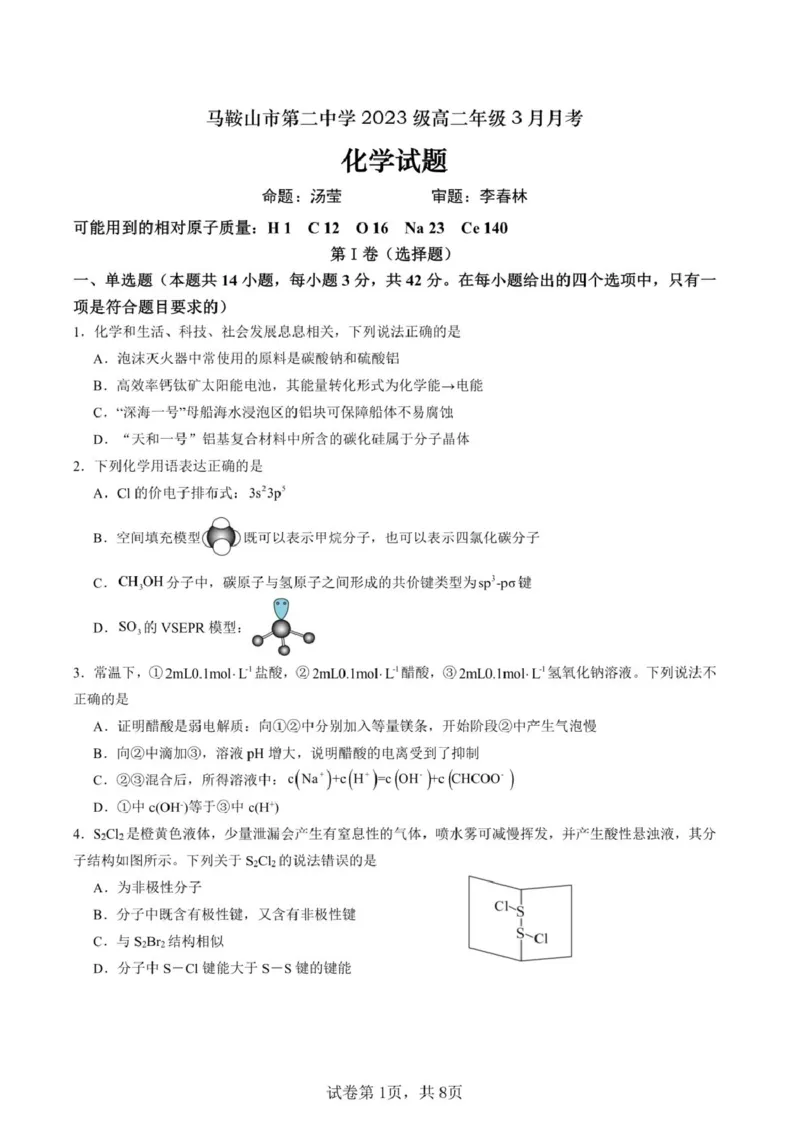 安徽省马鞍山市第二中学2024-2025学年高二下学期3月月考试题化学PDF版含解析_2024-2025高二（7-7月题库）_2025年04月试卷(1)_0408安徽省马鞍山市第二中学2024-2025学年高二下学期3月月考试题
