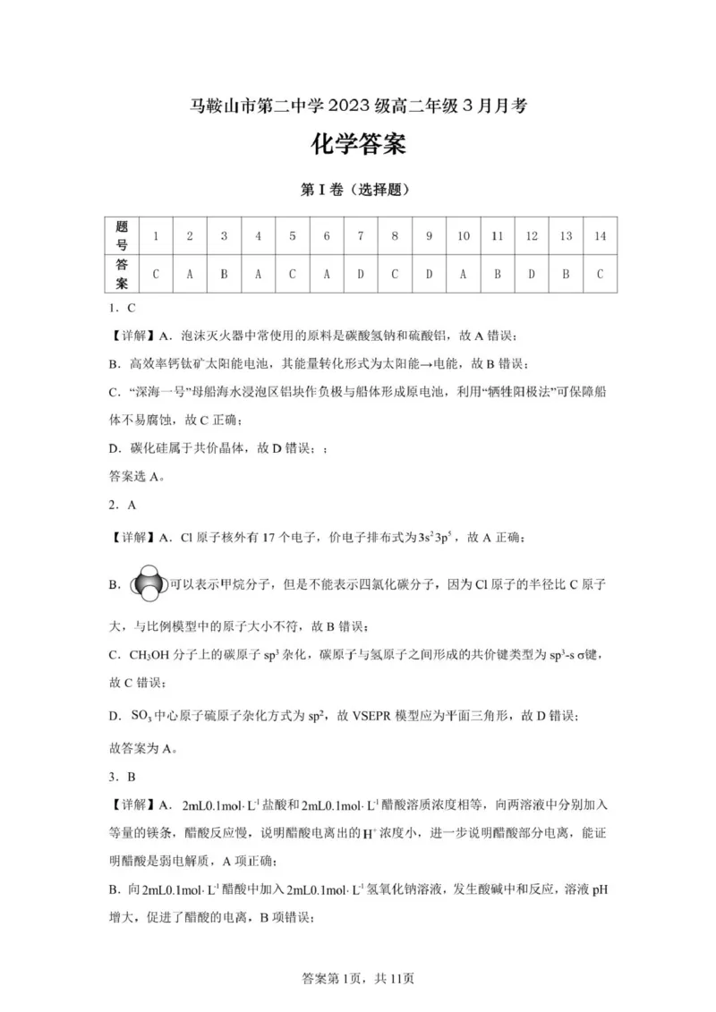 安徽省马鞍山市第二中学2024-2025学年高二下学期3月月考试题化学PDF版含解析_2024-2025高二（7-7月题库）_2025年04月试卷(1)_0408安徽省马鞍山市第二中学2024-2025学年高二下学期3月月考试题