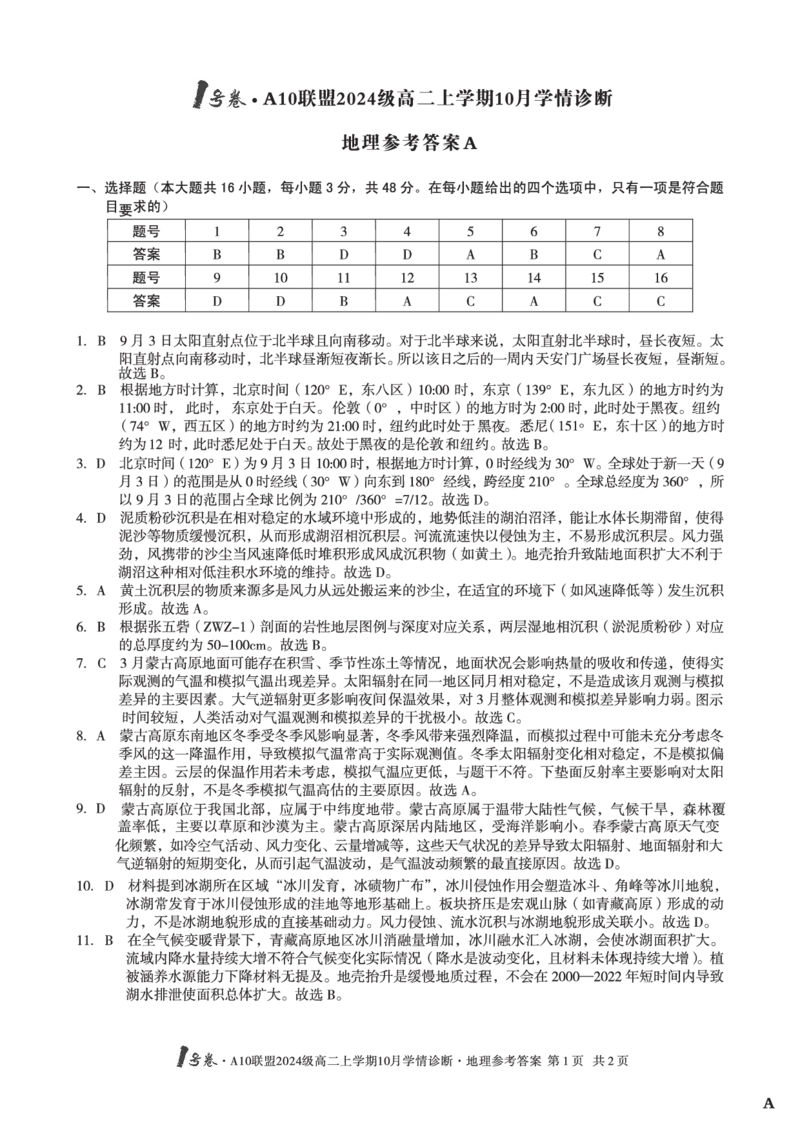 地理（A卷）1号卷&middot;A10联盟2024级高二上学期10月学情诊断地理答案A_2025年10月高二试卷_251017安徽省1号卷&middot;A10联盟2024级高二上学期10月学情诊断（全）