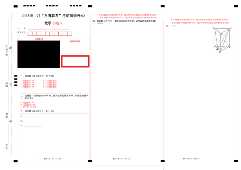 八省2025届高三&ldquo;八省联考&rdquo;考前猜想卷数学02答题卡A3版_2024-2025高三（6-6月题库）_2025年01月试卷_01012025届高三&ldquo;八省联考&rdquo;考前猜想卷