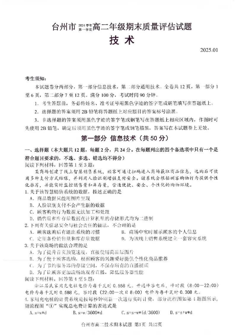 浙江省台州市2024学年第一学期高二年级期末质量评估试题技术（PDF版，含答案）_2024-2025高二（7-7月题库）_2025年02月试卷_0218浙江省台州市2024-2025学年高二上学期期末质量评估试题