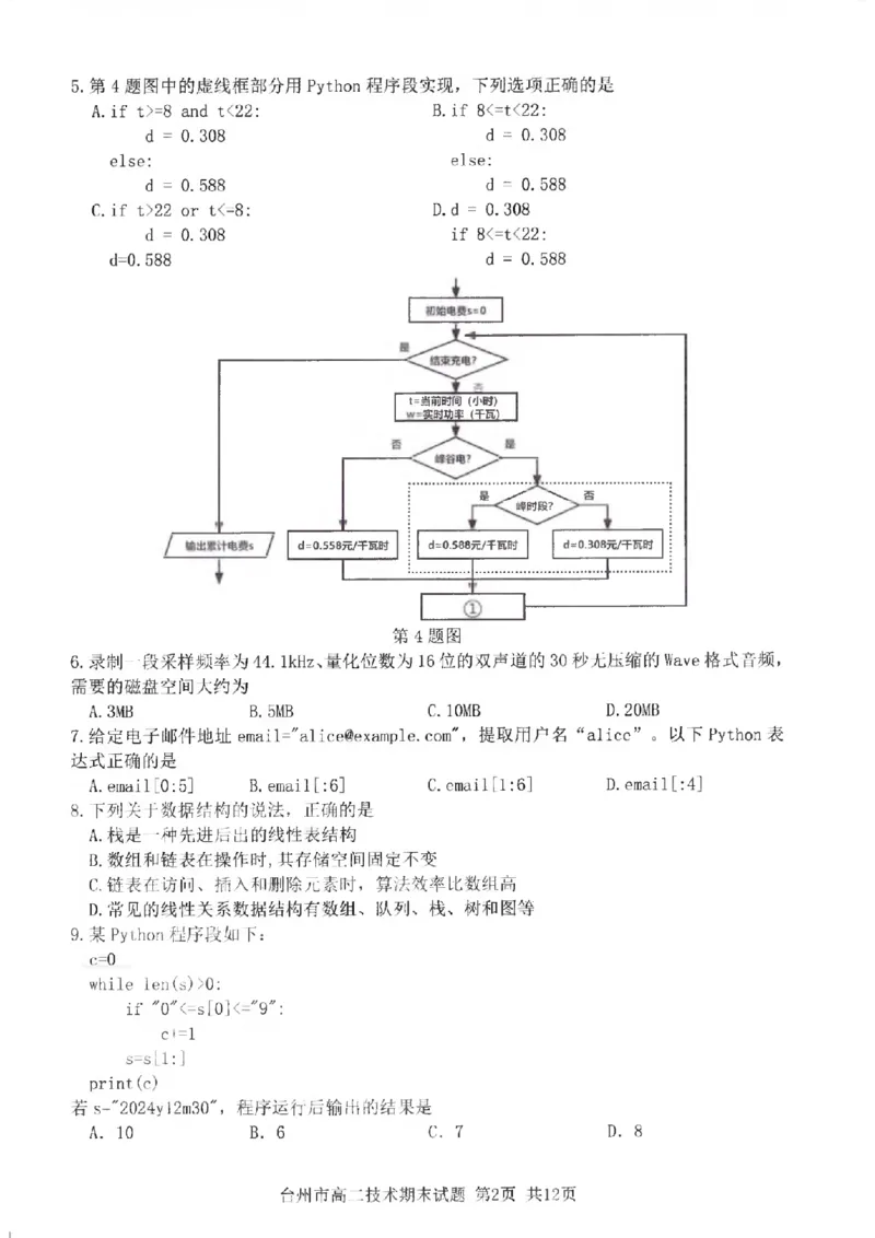浙江省台州市2024学年第一学期高二年级期末质量评估试题技术（PDF版，含答案）_2024-2025高二（7-7月题库）_2025年02月试卷_0218浙江省台州市2024-2025学年高二上学期期末质量评估试题