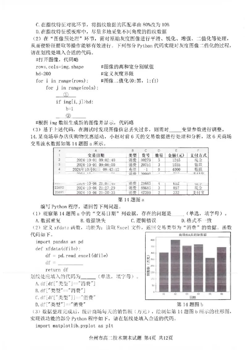 浙江省台州市2024学年第一学期高二年级期末质量评估试题技术（PDF版，含答案）_2024-2025高二（7-7月题库）_2025年02月试卷_0218浙江省台州市2024-2025学年高二上学期期末质量评估试题