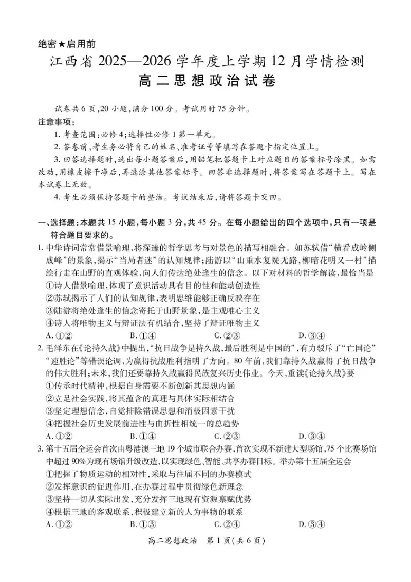 江西省部分学校2025-2026学年高二上学期12月学情检测政治试题_251212江西省上进联考2025-2026学年高二上学期12月学情检测（全）