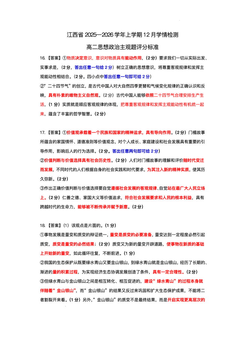 江西省部分学校2025-2026学年高二上学期12月学情检测政治试题_251212江西省上进联考2025-2026学年高二上学期12月学情检测（全）