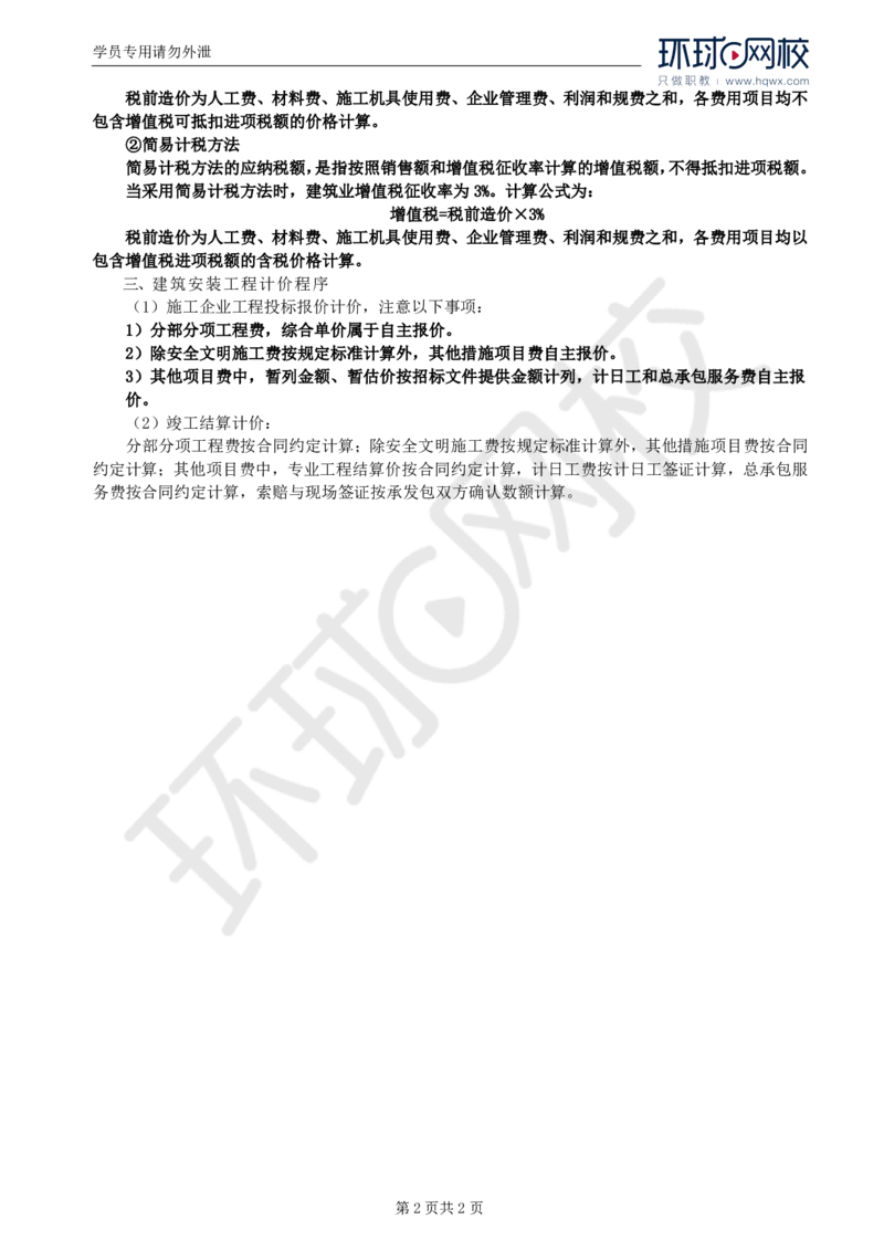 WM_20.基本知识点二十建筑安装工程费用项目的组成及计算_监理工程师_2025监理工程师_2025年监理工程师-各大机构_2025年监理-土建案例_机构1-HQ_01.精讲班-王.双赠_讲义