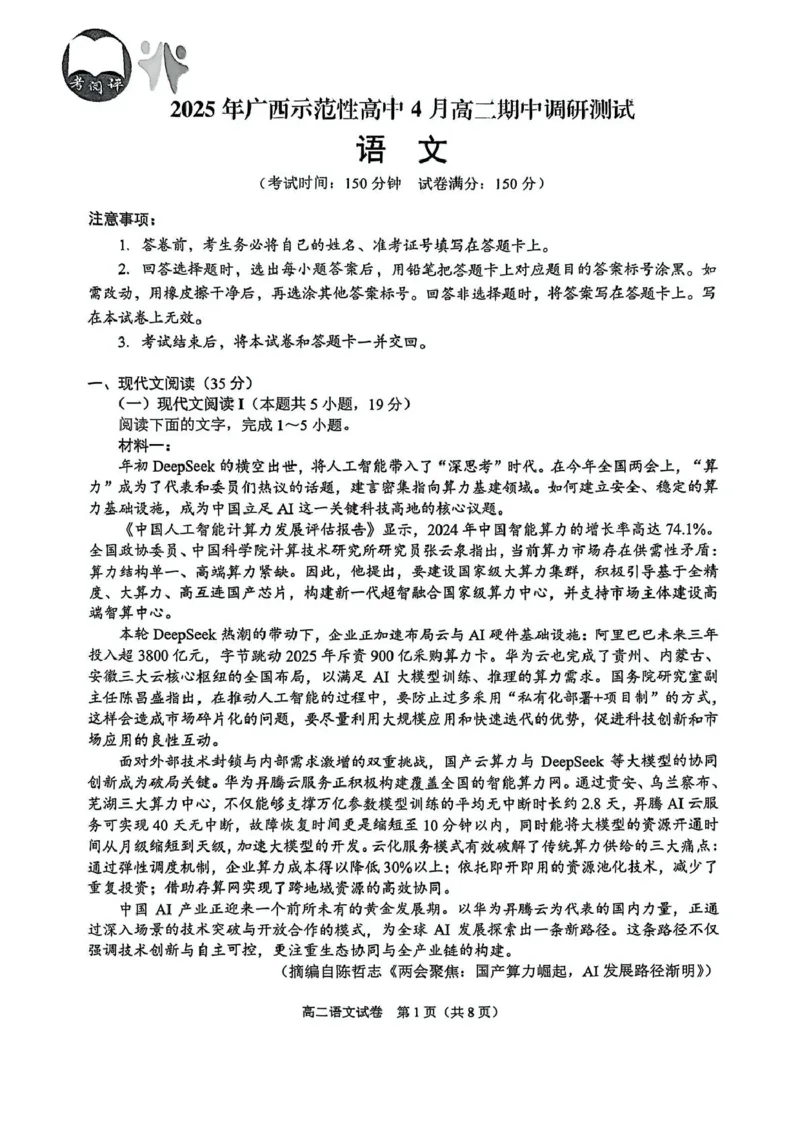 广西示范性高中2024-2025学年高二下学期4月期中考试语文试题_2024-2025高二（7-7月题库）_2025年05月试卷_0530广西示范性高中2024-2025学年高二下学期4月期中考试