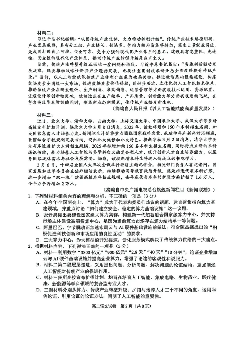 广西示范性高中2024-2025学年高二下学期4月期中考试语文试题_2024-2025高二（7-7月题库）_2025年05月试卷_0530广西示范性高中2024-2025学年高二下学期4月期中考试