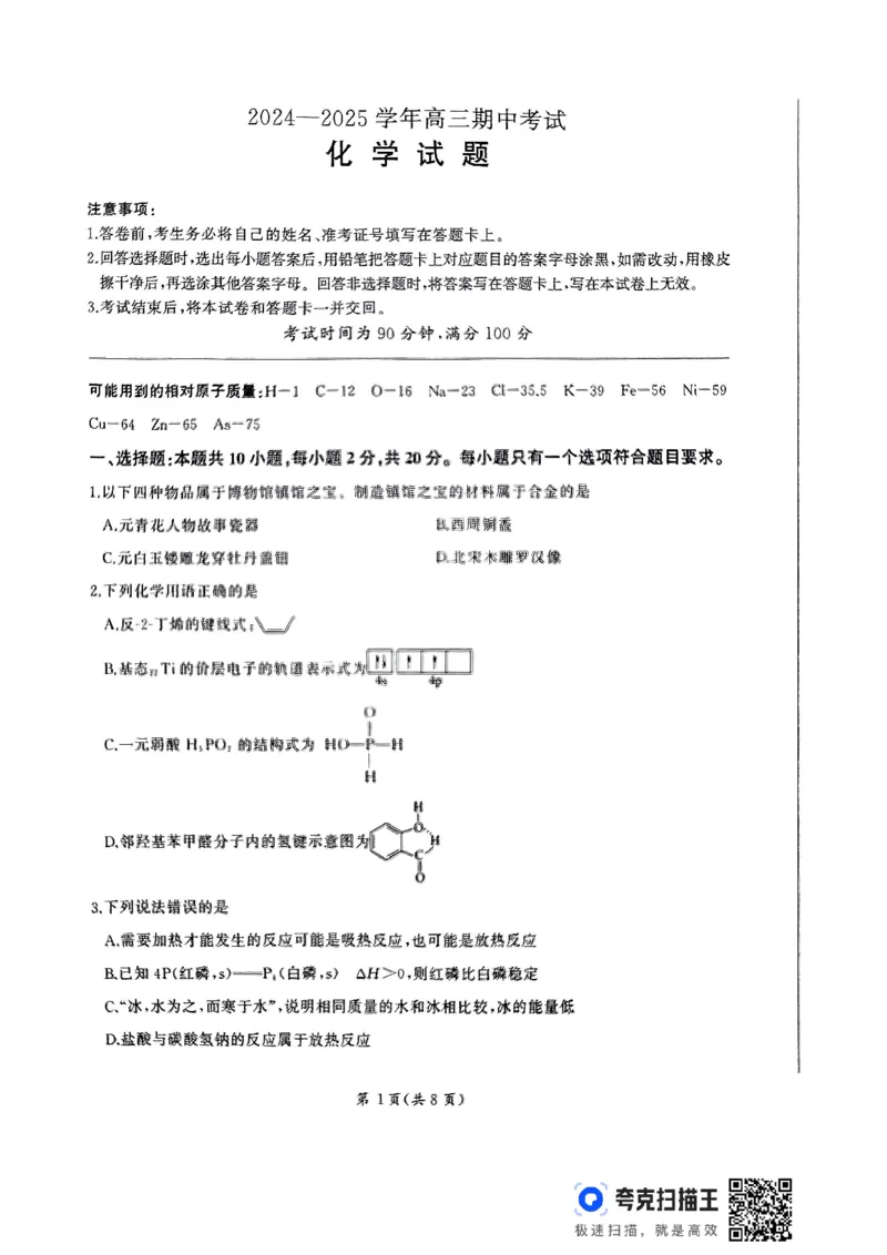 化学_2024-2025高三（6-6月题库）_2024年11月试卷_1112山东省百师联考2024-2025学年高三年级上学期期中考试_241112百师联盟2025届高三期中考试