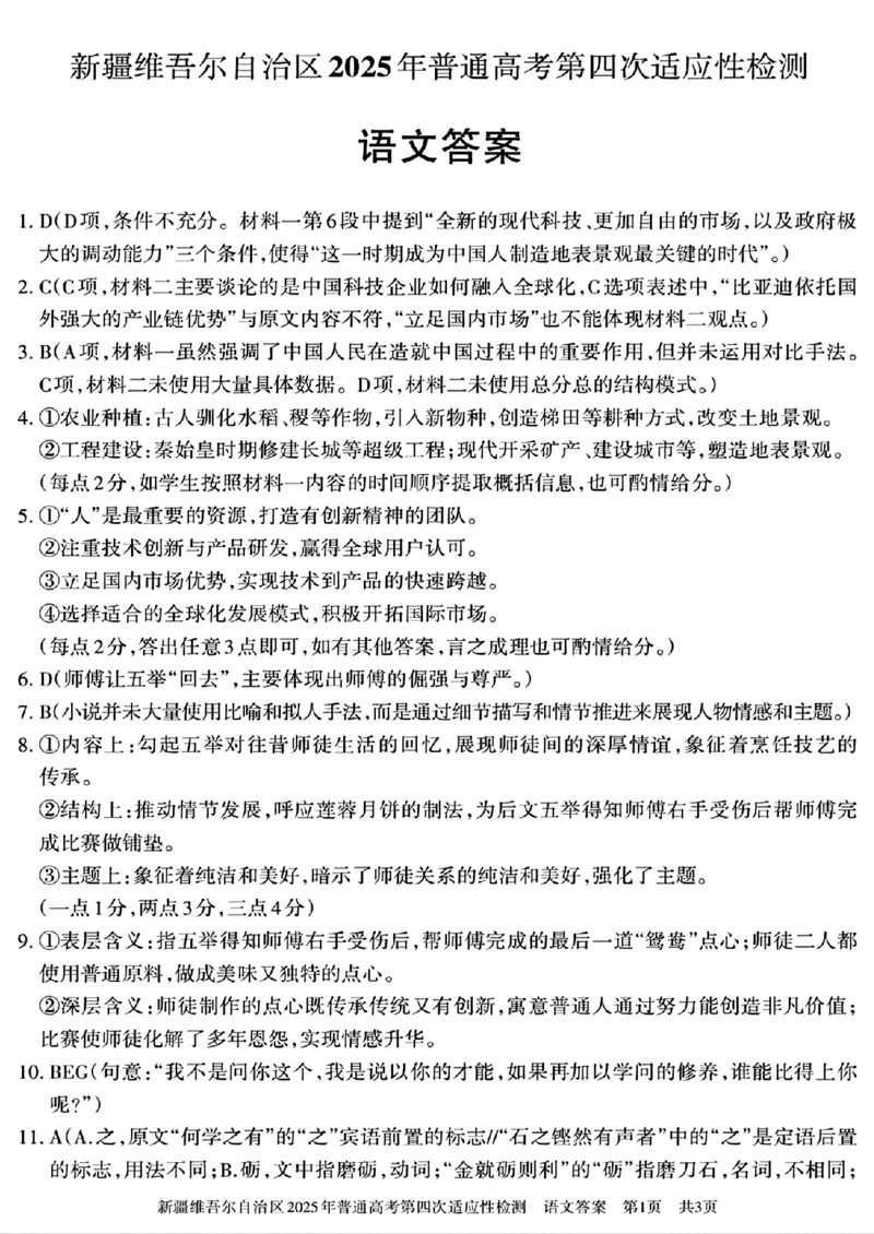 新疆维吾尔自治区2025年普通高考第四次适应性检测语文+答案_2024-2025高三（6-6月题库）_2025年05月试卷_0509新疆维吾尔自治区2025年普通高考第四次适应性检测（全科）
