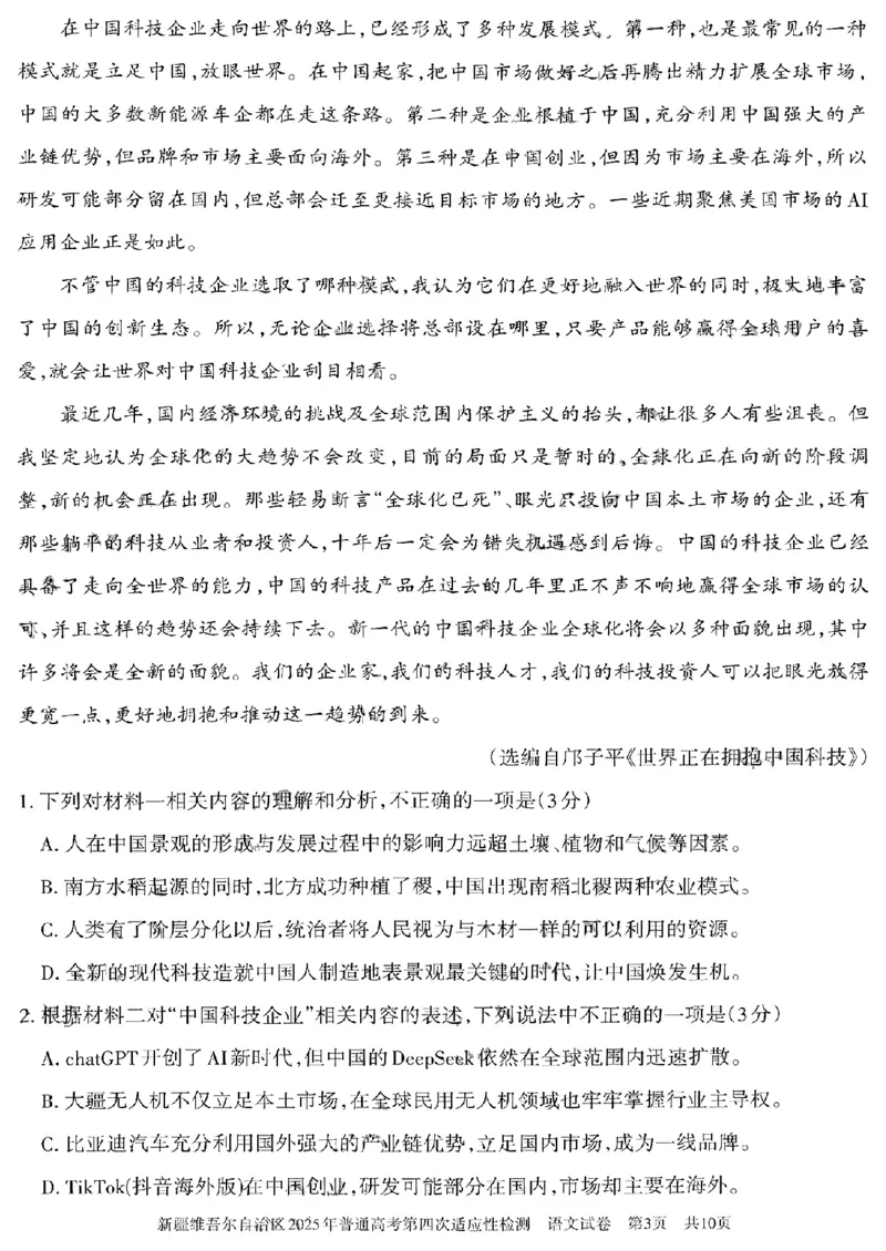 新疆维吾尔自治区2025年普通高考第四次适应性检测语文+答案_2024-2025高三（6-6月题库）_2025年05月试卷_0509新疆维吾尔自治区2025年普通高考第四次适应性检测（全科）