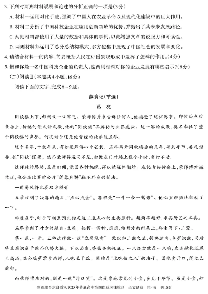 新疆维吾尔自治区2025年普通高考第四次适应性检测语文+答案_2024-2025高三（6-6月题库）_2025年05月试卷_0509新疆维吾尔自治区2025年普通高考第四次适应性检测（全科）