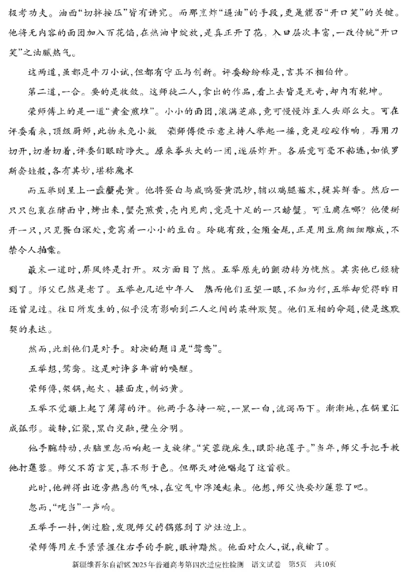 新疆维吾尔自治区2025年普通高考第四次适应性检测语文+答案_2024-2025高三（6-6月题库）_2025年05月试卷_0509新疆维吾尔自治区2025年普通高考第四次适应性检测（全科）
