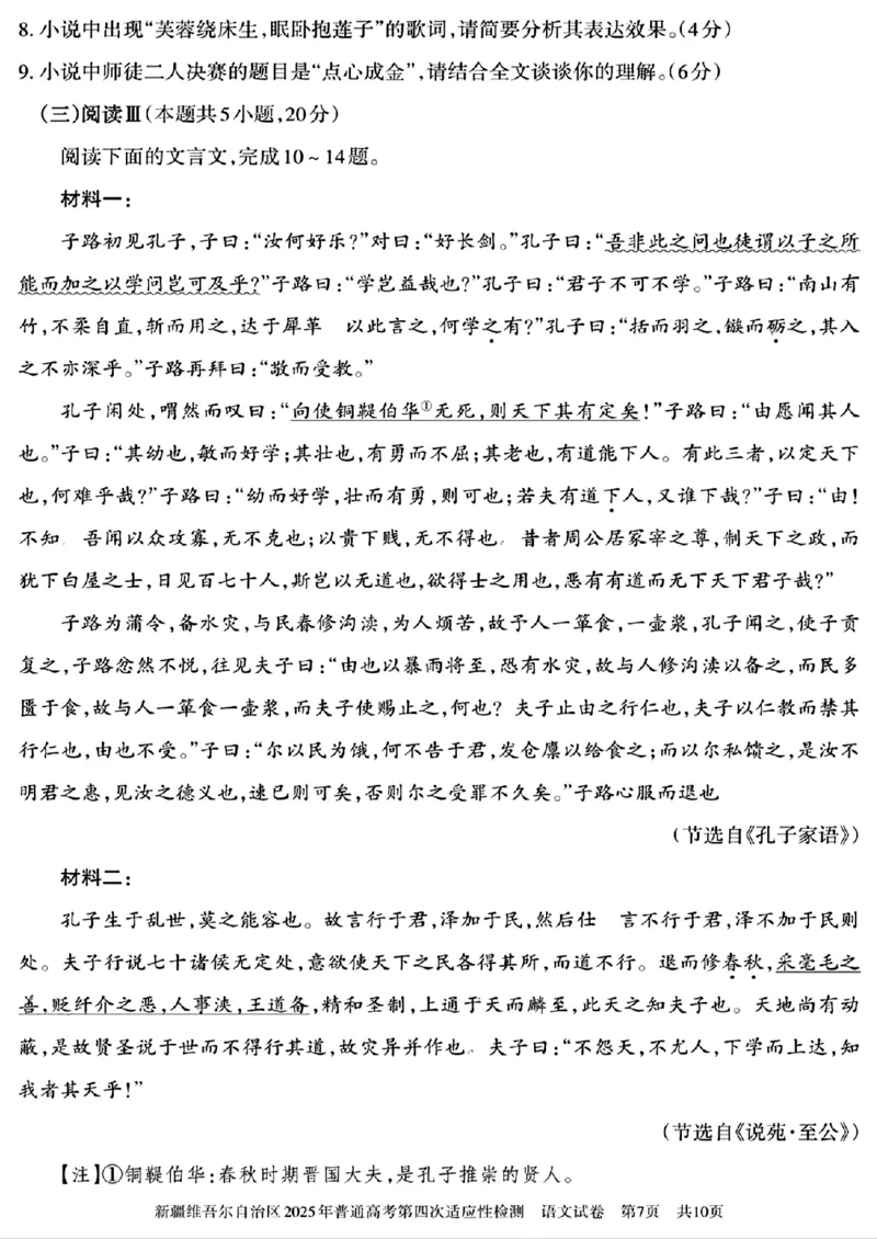 新疆维吾尔自治区2025年普通高考第四次适应性检测语文+答案_2024-2025高三（6-6月题库）_2025年05月试卷_0509新疆维吾尔自治区2025年普通高考第四次适应性检测（全科）